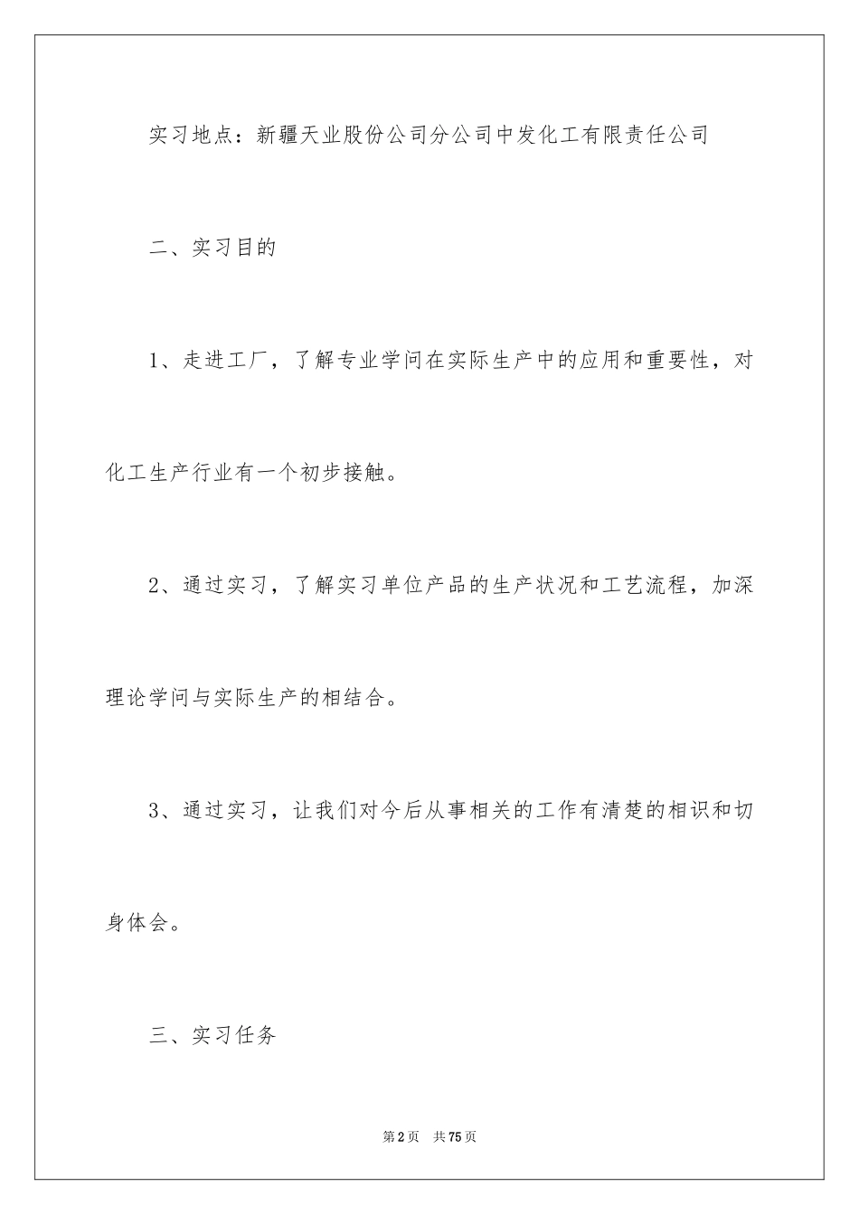 2024化工实习报告_18_第2页