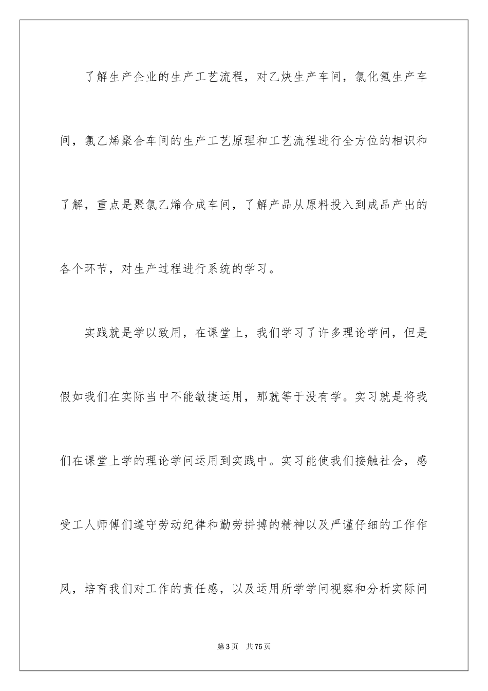 2024化工实习报告_18_第3页