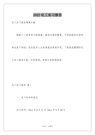 2024化工实习报告_18