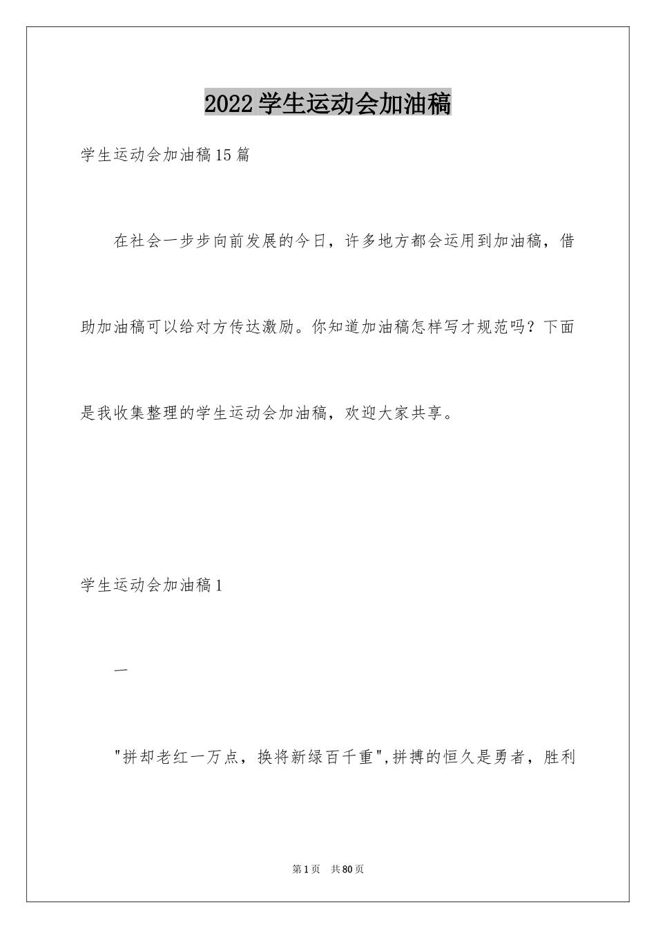 2024学生运动会加油稿_3_第1页