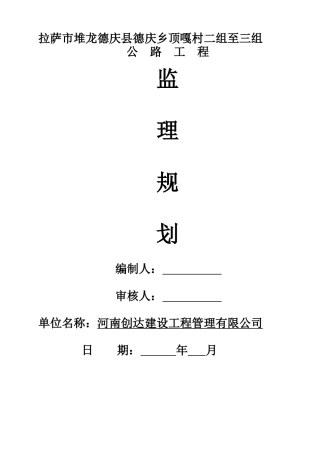 德庆乡顶嘎村公路工程监理规划