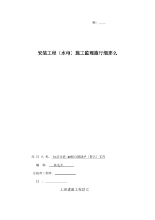 安装工程(水电)施工监理实施细则