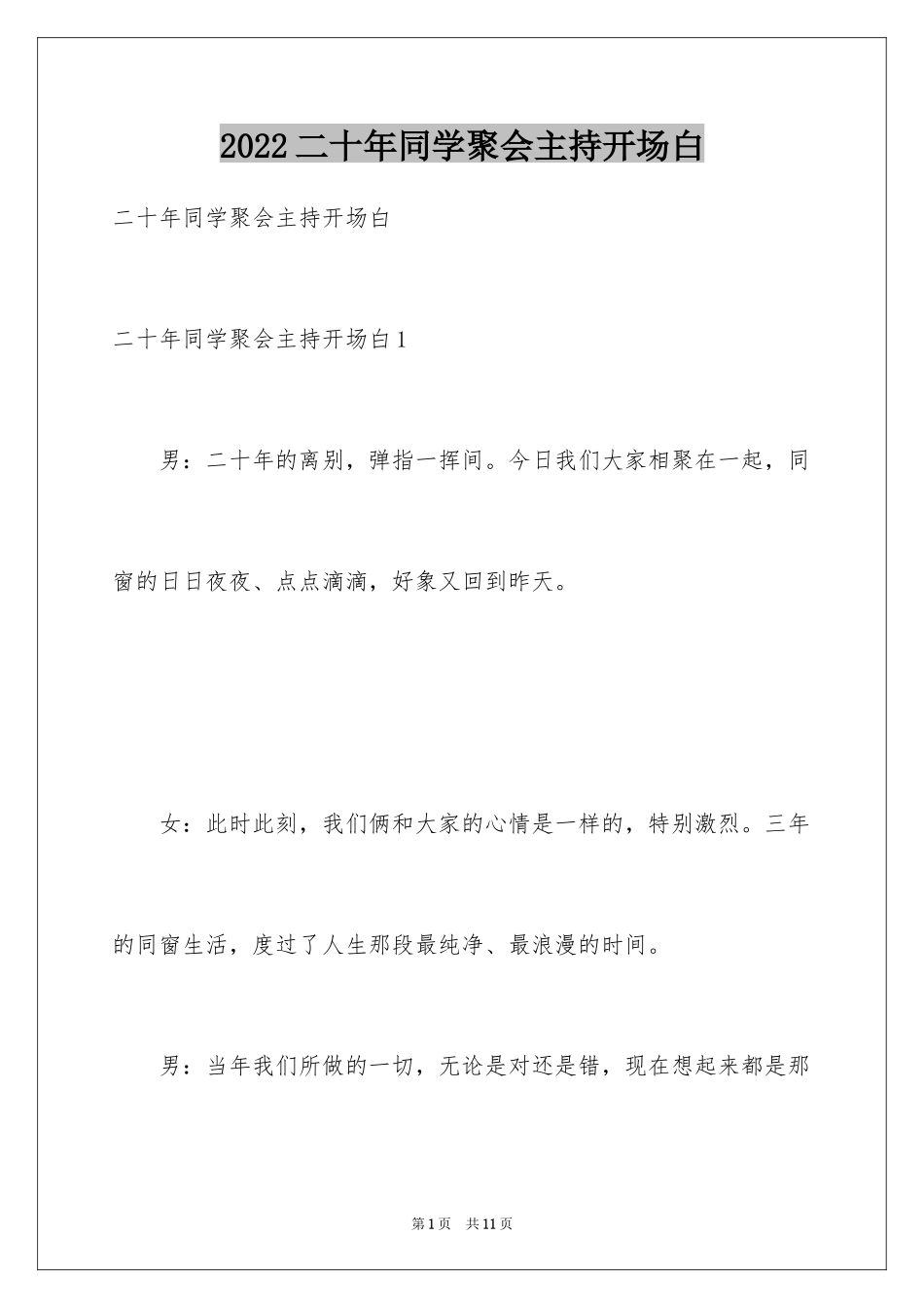 2024二十年同学聚会主持开场白_第1页