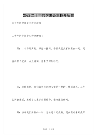 2024二十年同学聚会主持开场白