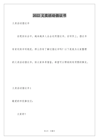 2024义卖活动倡议书