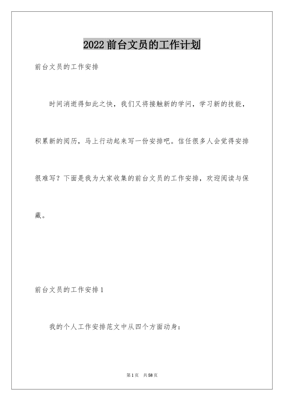 2024前台文员的工作计划_3_第1页