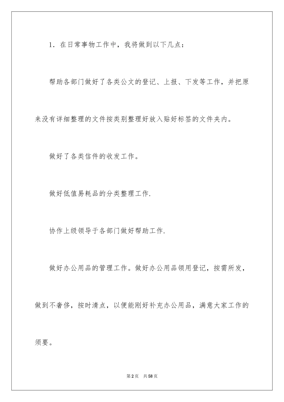 2024前台文员的工作计划_3_第2页