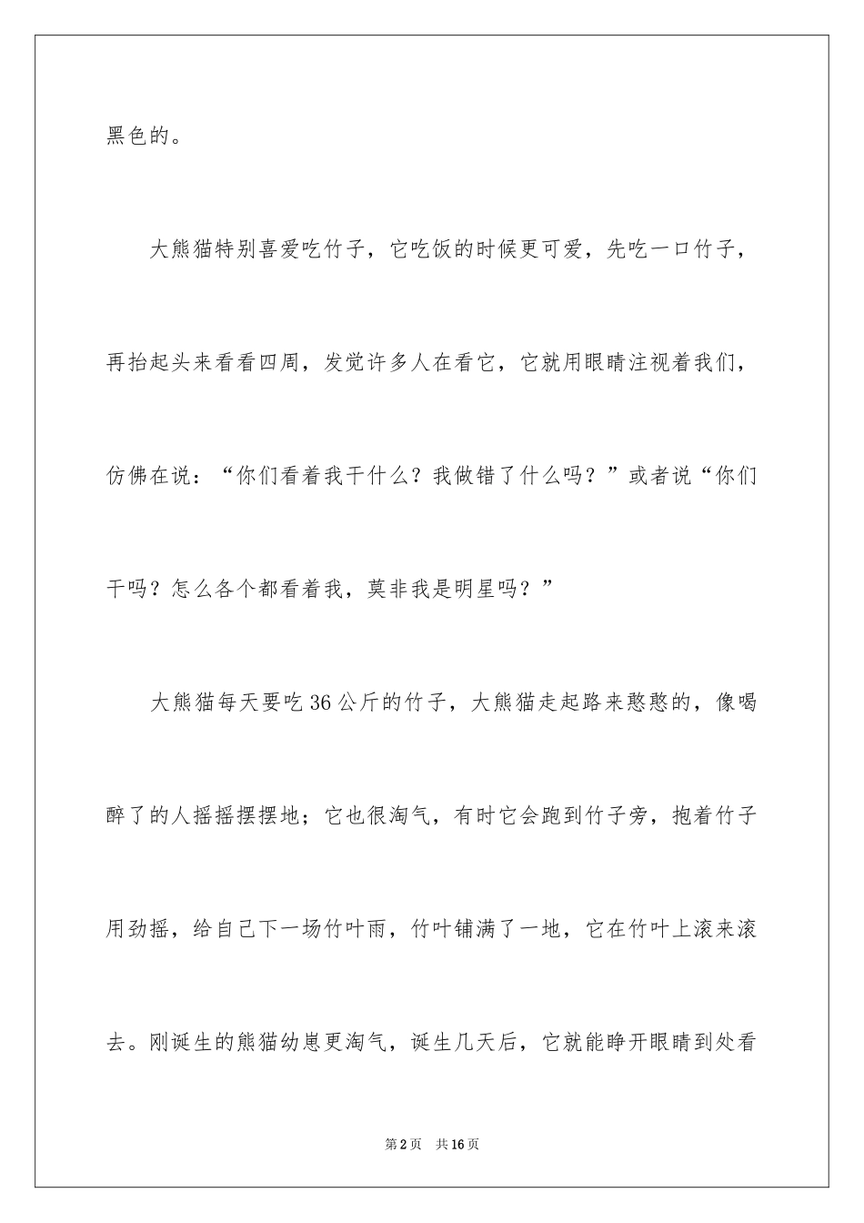 2024可爱的大熊猫作文_第2页