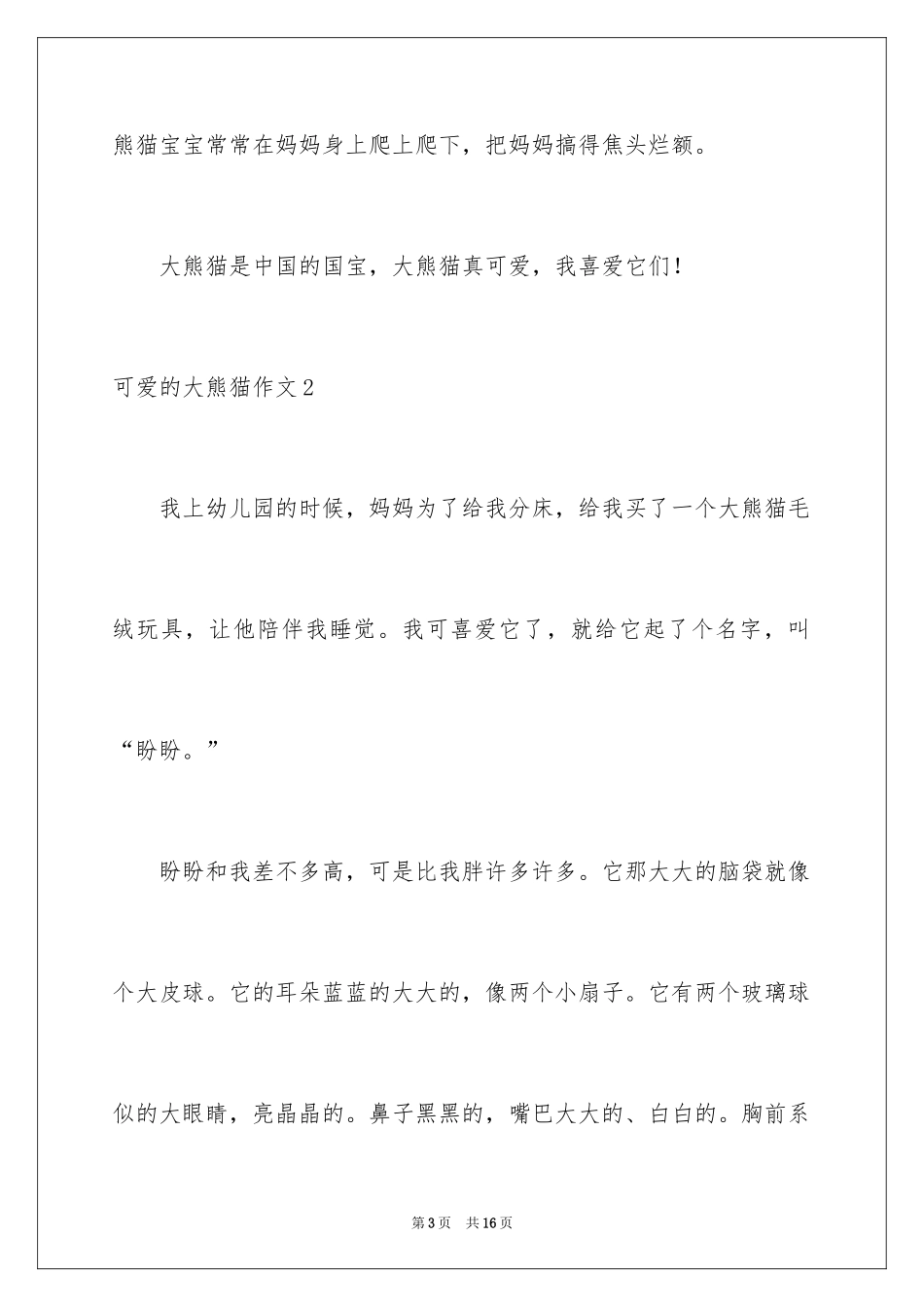 2024可爱的大熊猫作文_第3页