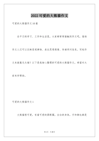 2024可爱的大熊猫作文