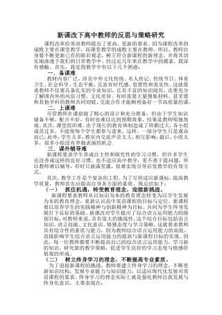 新课改下高中教师的反思与策略研究