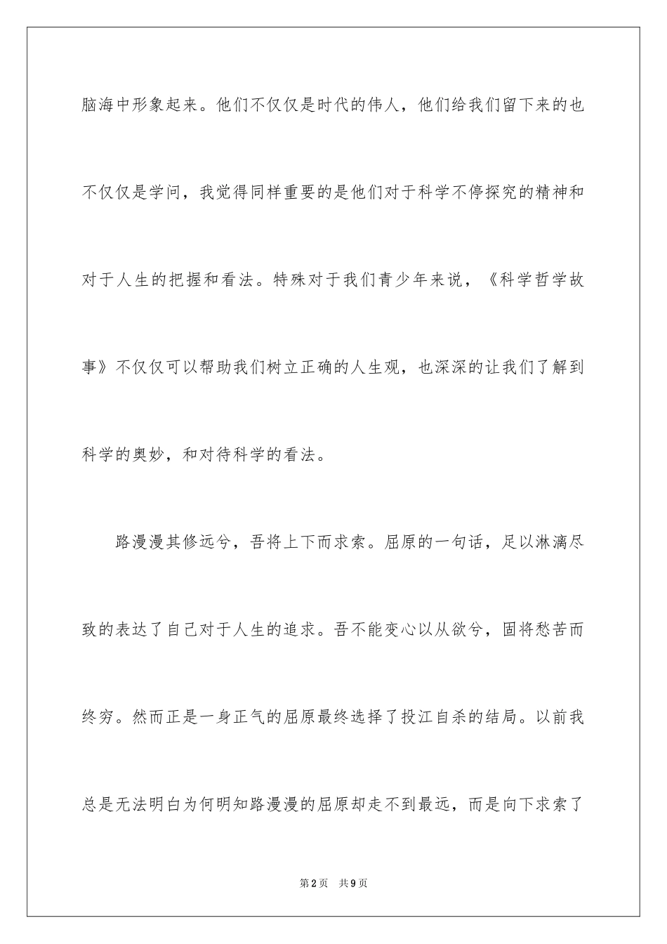 2024《科学哲理故事》读后感_第2页