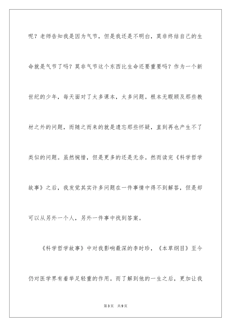 2024《科学哲理故事》读后感_第3页