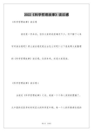 2024《科学哲理故事》读后感