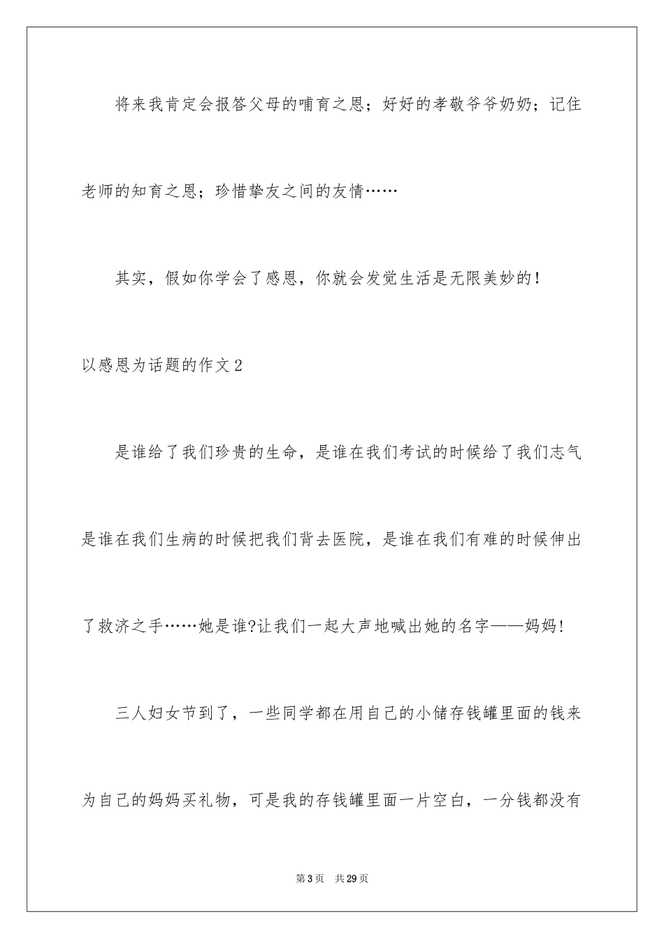 2024以感恩为话题的作文_135_第3页