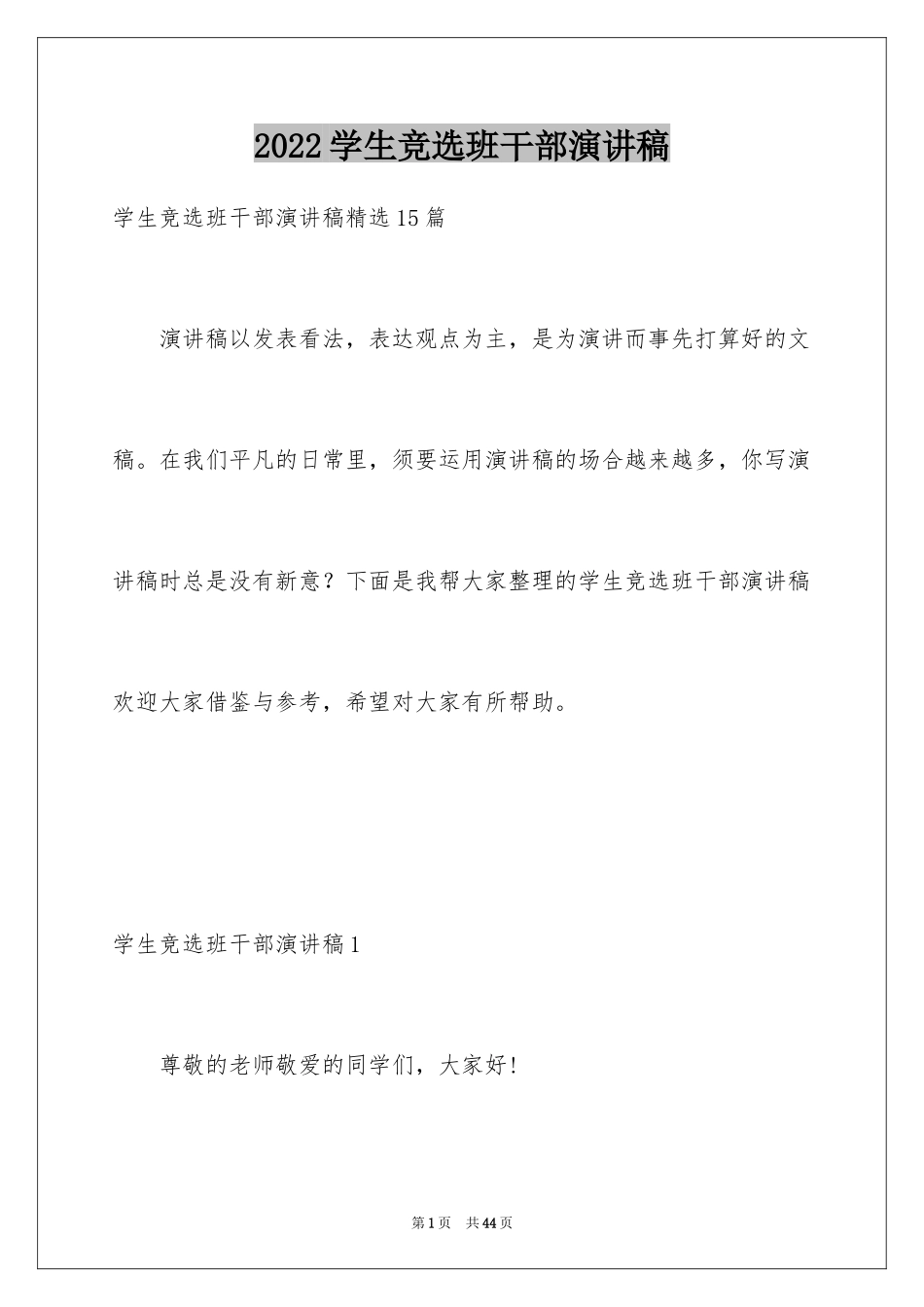 2024学生竞选班干部演讲稿_第1页