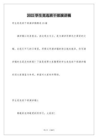 2024学生竞选班干部演讲稿