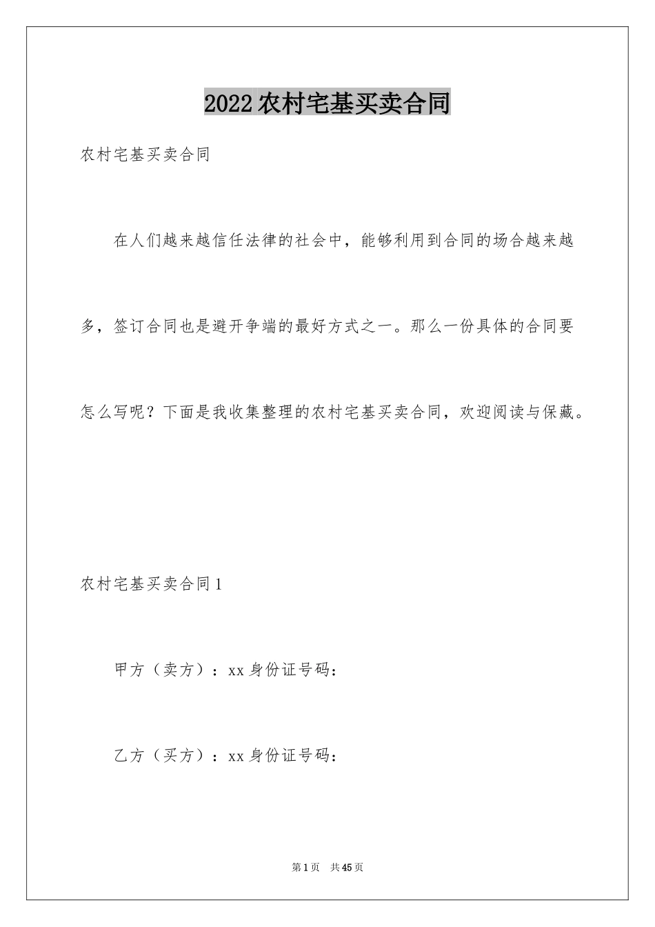 2024农村宅基买卖合同_1_第1页
