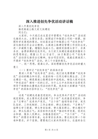 深入推进创先争优活动讲话发言稿