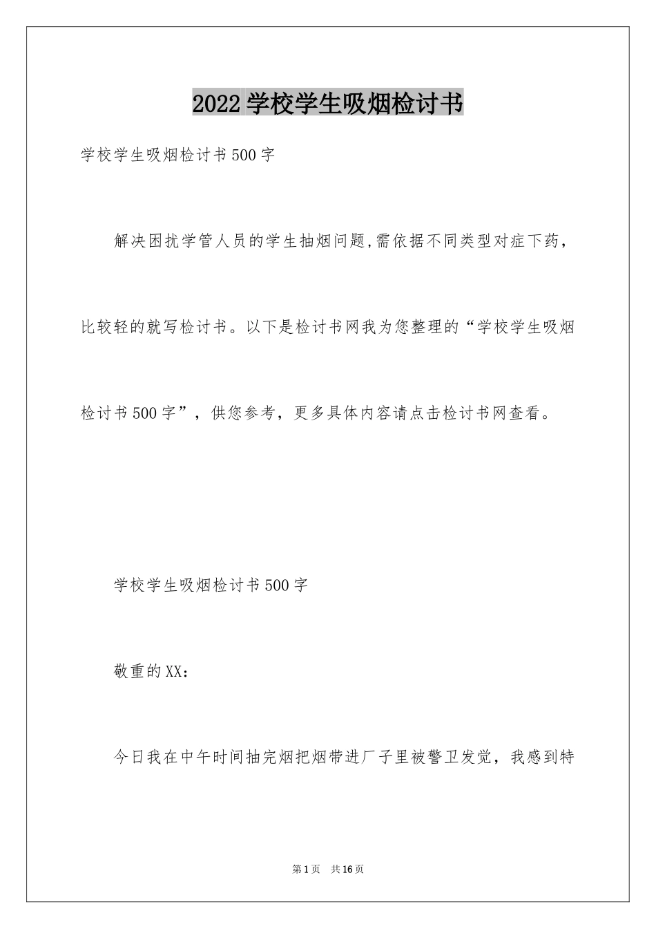 2024学校学生吸烟检讨书_第1页