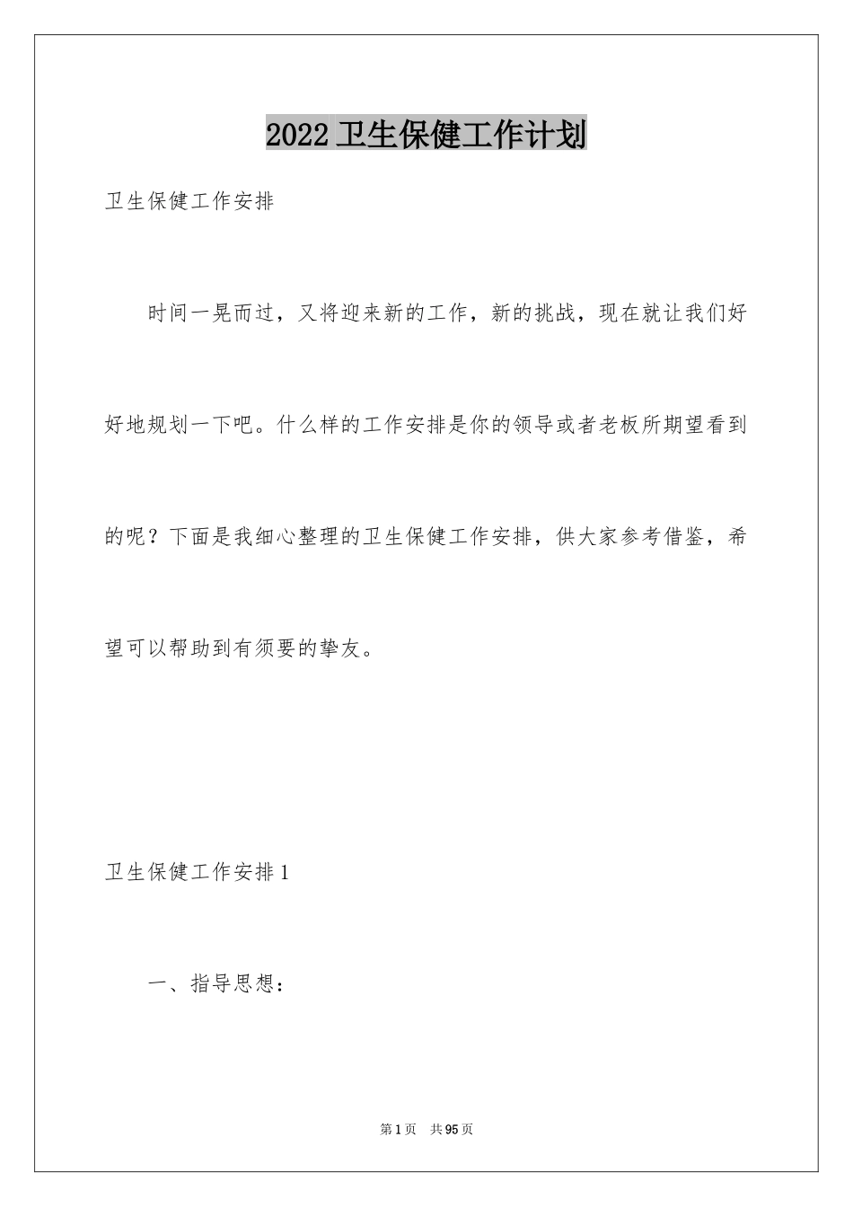 2024卫生保健工作计划_1_第1页