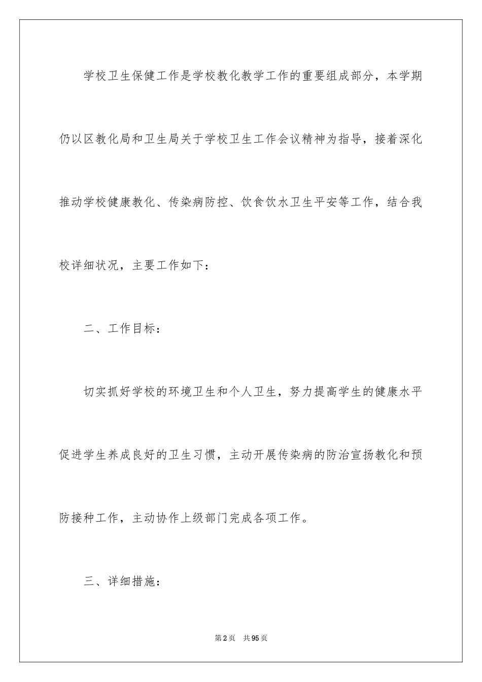 2024卫生保健工作计划_1_第2页