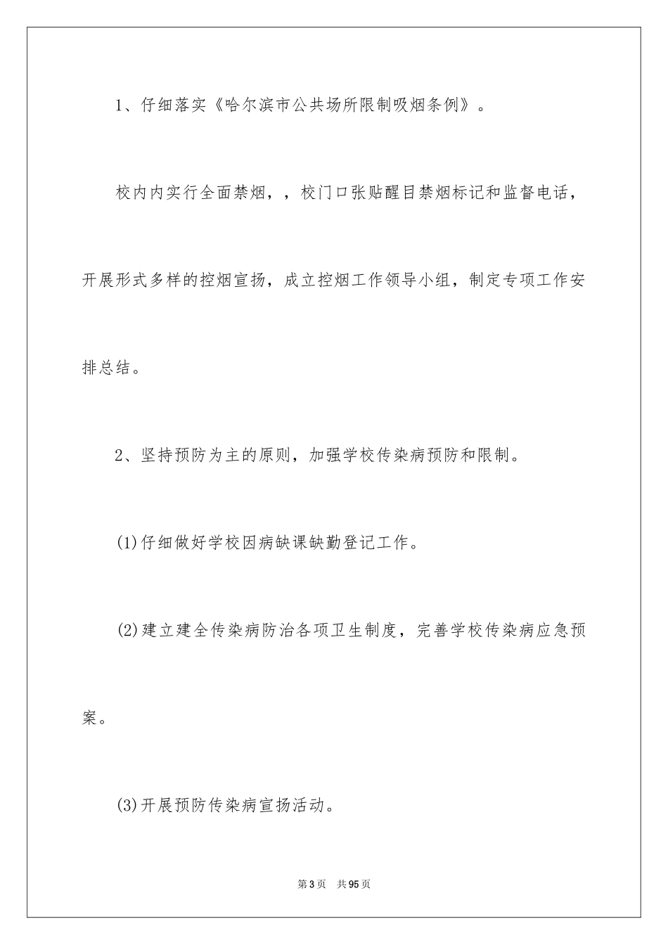 2024卫生保健工作计划_1_第3页