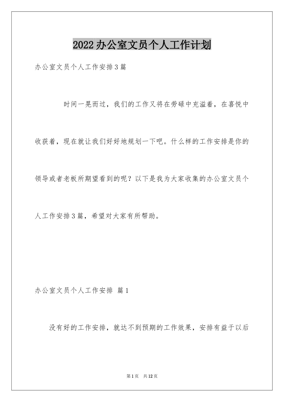 2024办公室文员个人工作计划_167_第1页