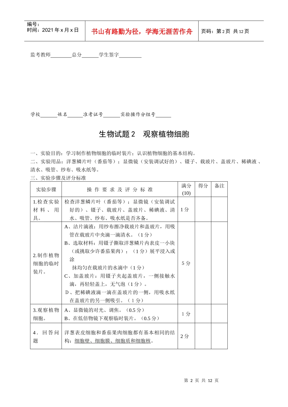X年初中生物毕业实验会考试题及评分标准_第2页