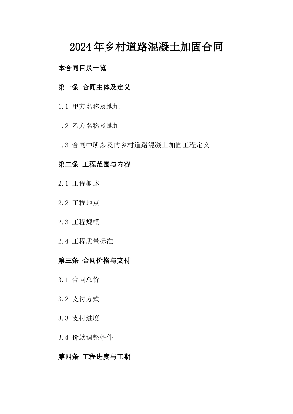 2024年乡村道路混凝土加固合同_第2页