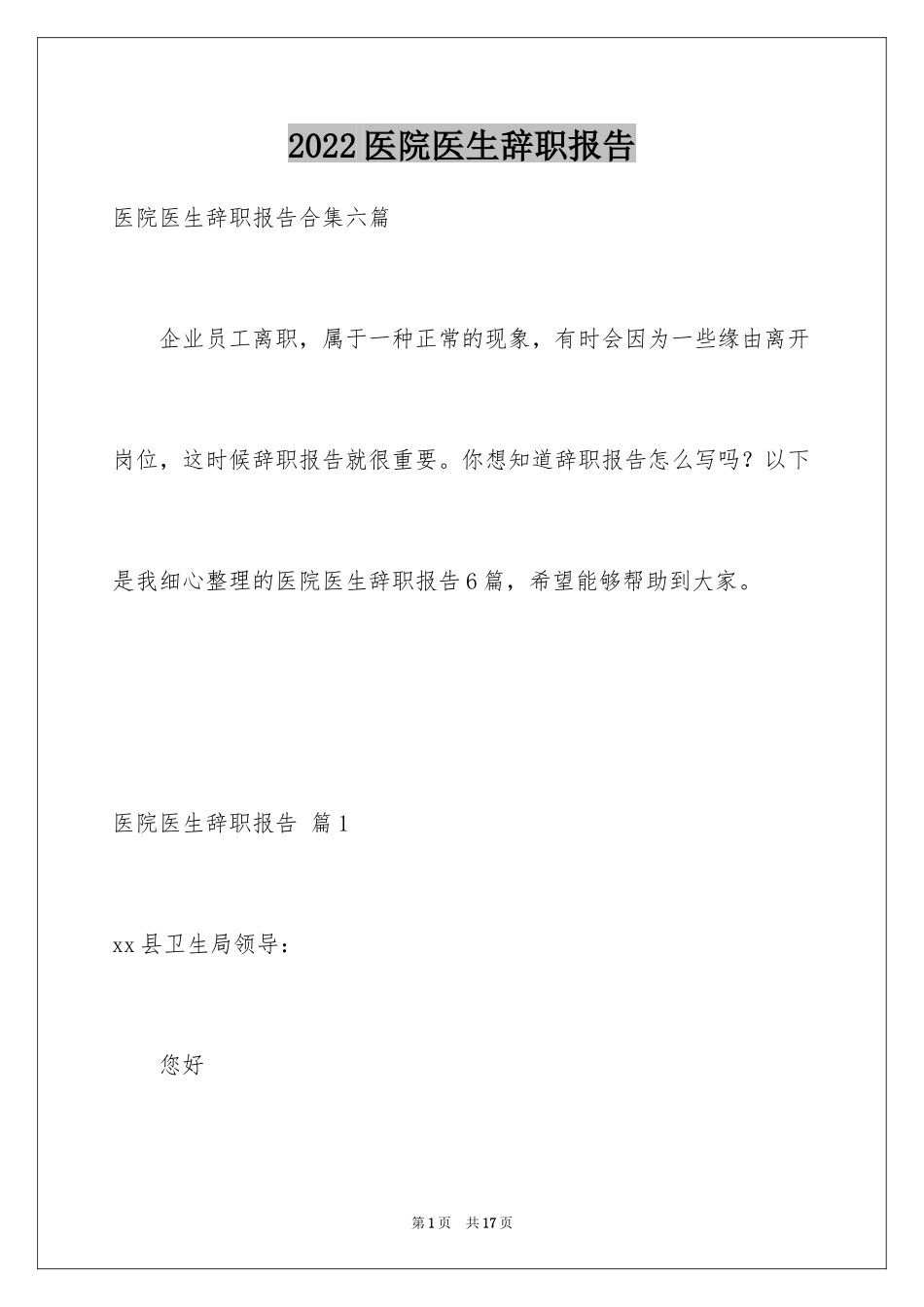 2024医院医生辞职报告_63_第1页