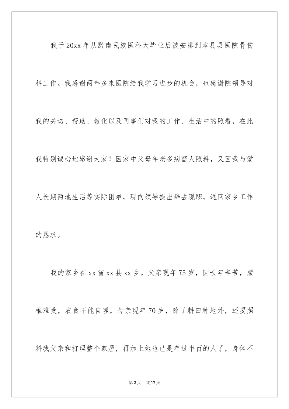 2024医院医生辞职报告_63_第2页