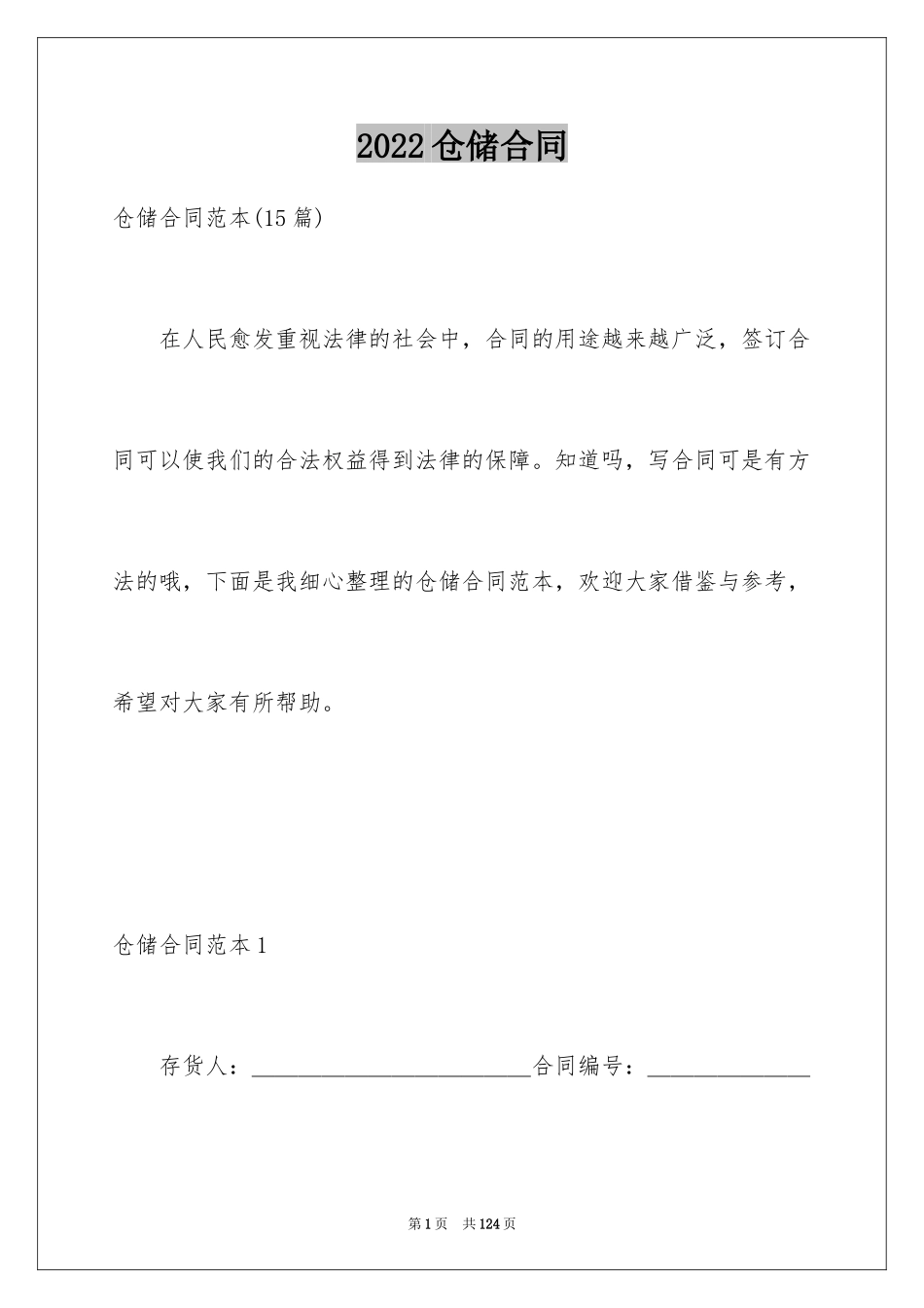 2024仓储合同_337_第1页