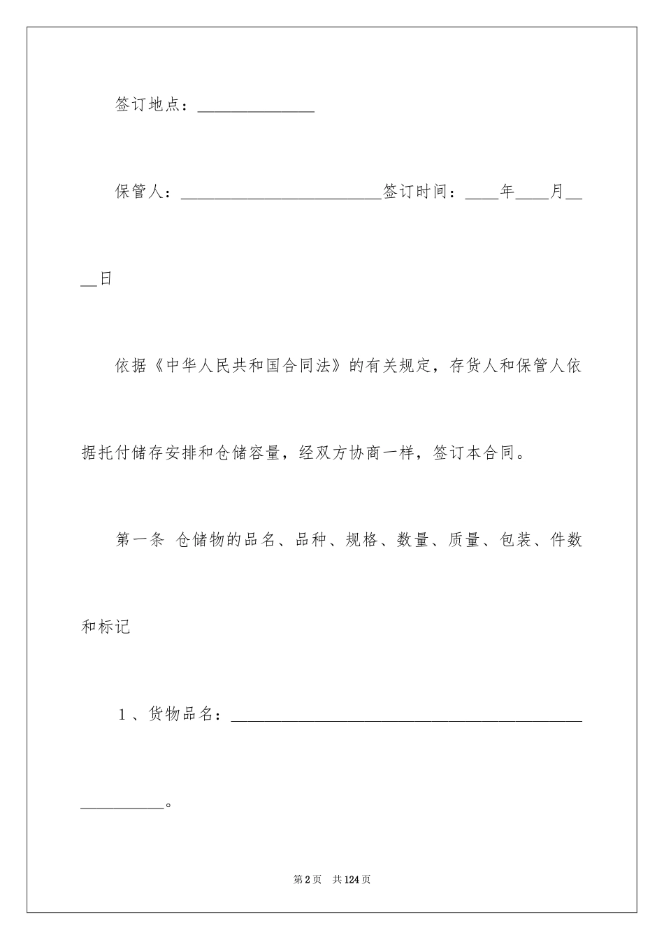 2024仓储合同_337_第2页