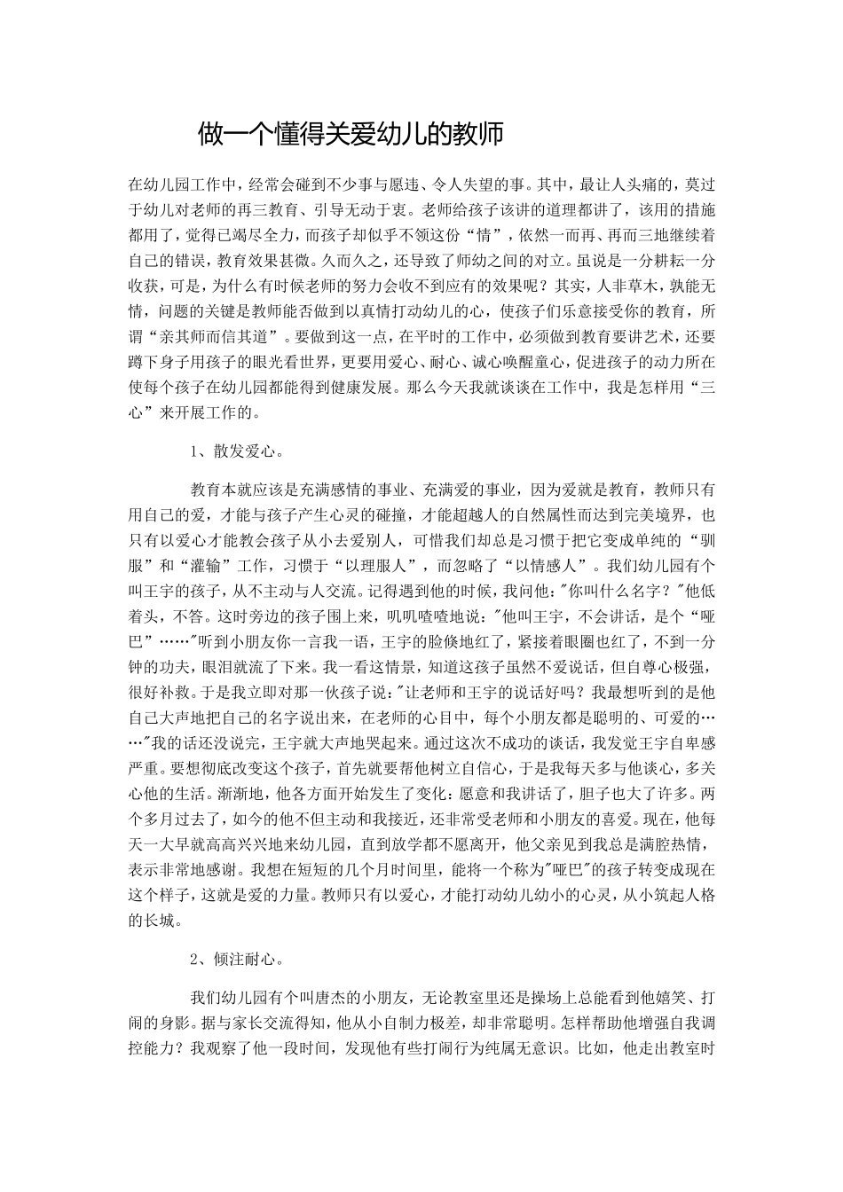 做一个懂得关爱幼儿的教师_第1页