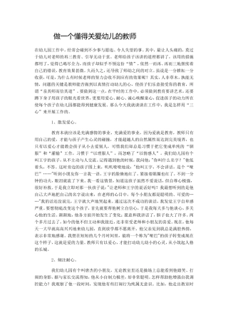 做一个懂得关爱幼儿的教师