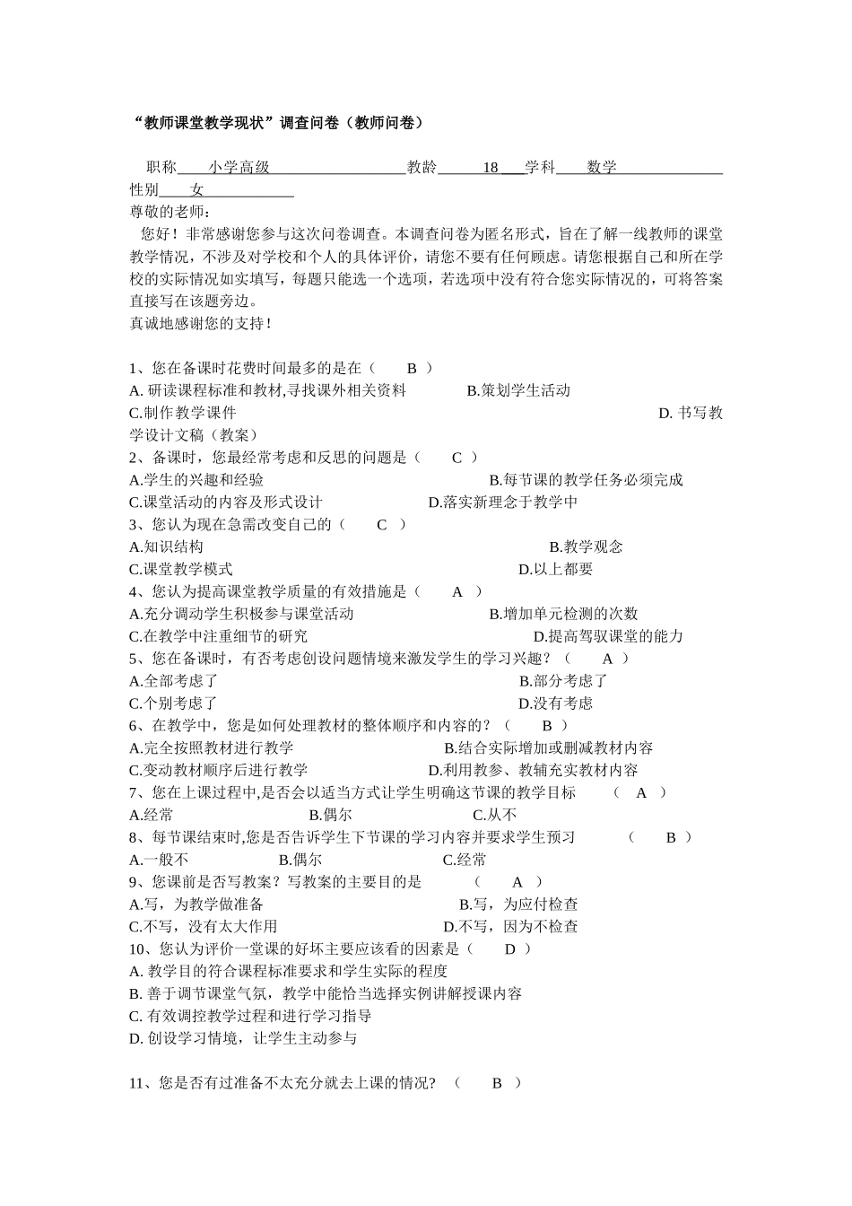 有效课堂教学调查问卷[1]_第1页