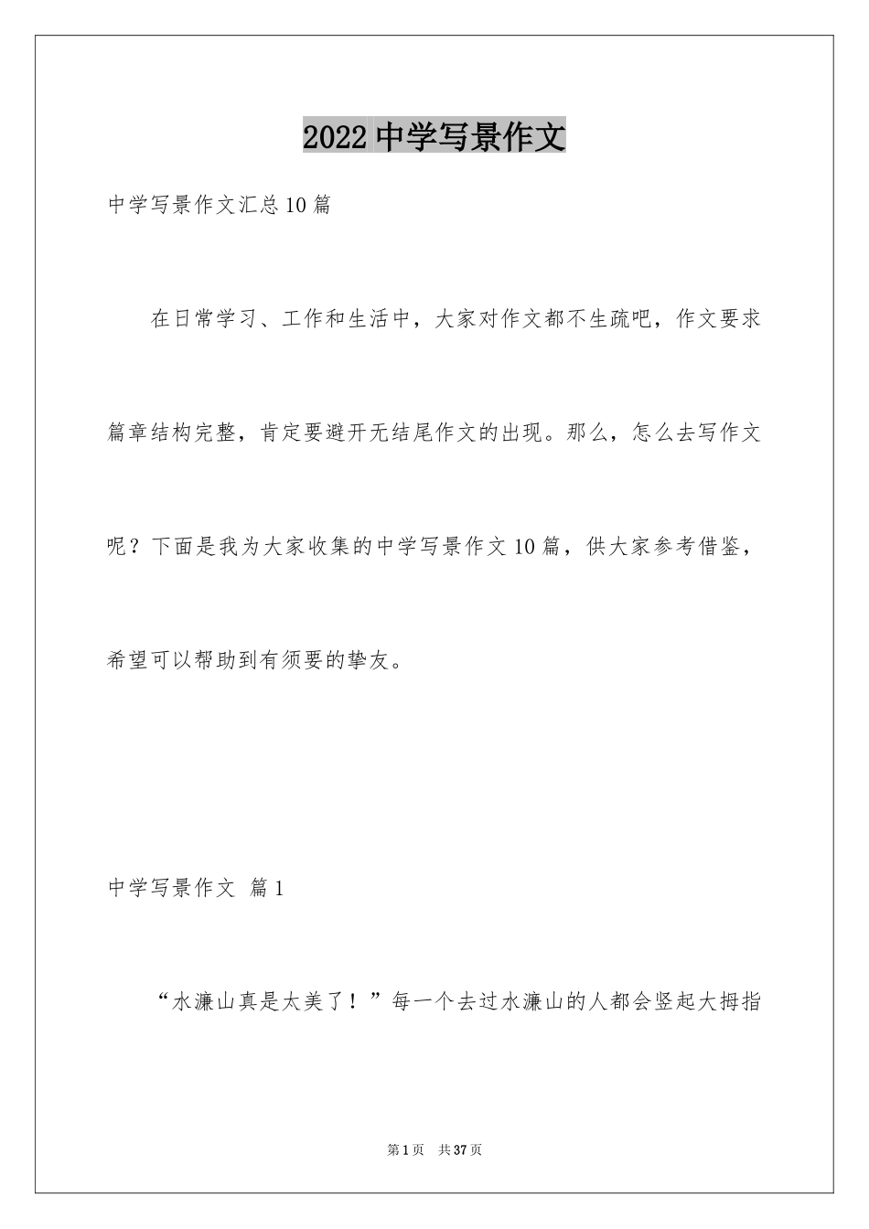 2024中学写景作文_10_第1页