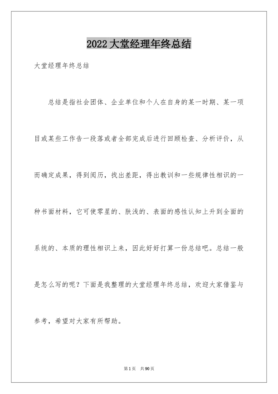 2024大堂经理年终总结_2_第1页