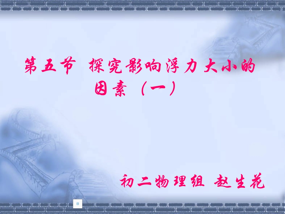 探究影响浮力大小的因素_第1页