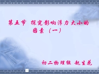 探究影响浮力大小的因素