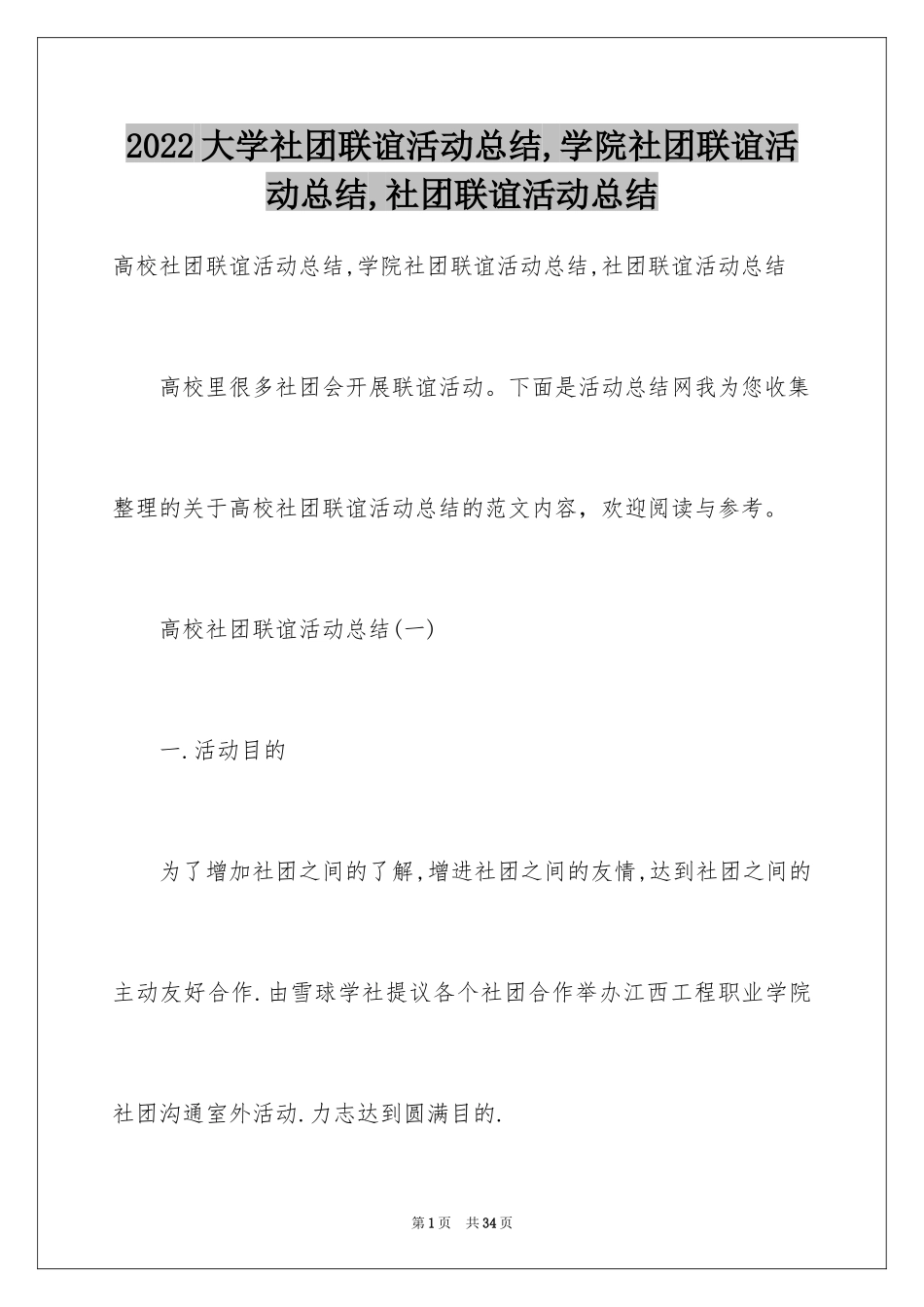 2024大学社团联谊活动总结,学院社团联谊活动总结,社团联谊活动总结_第1页
