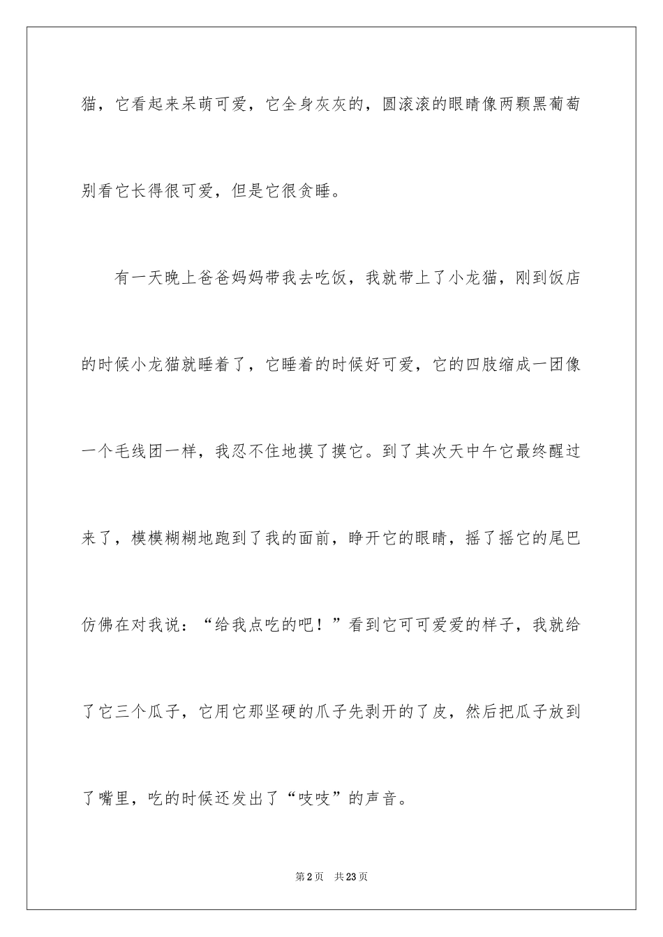 2024可爱的小动物作文_5_第2页