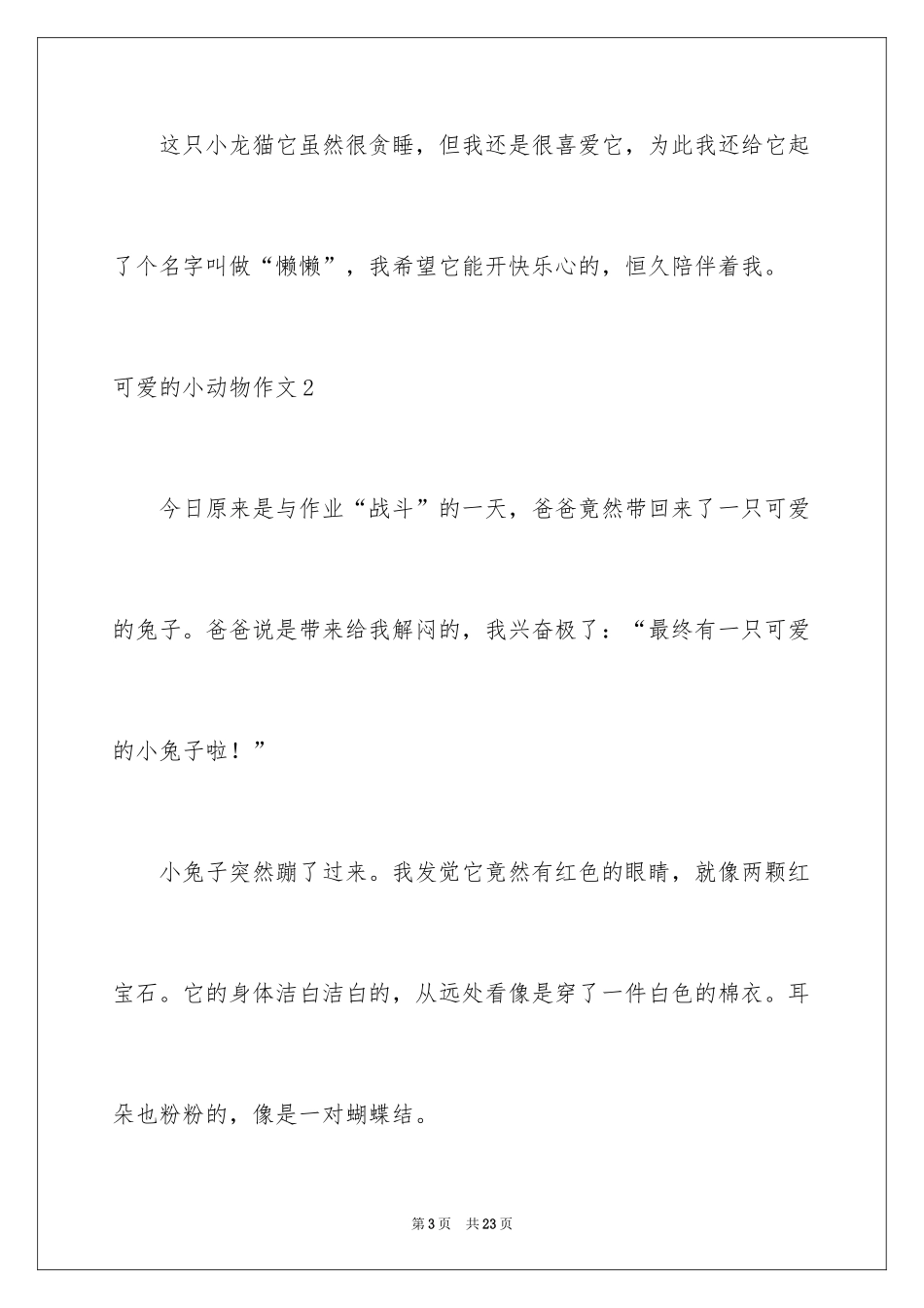 2024可爱的小动物作文_5_第3页