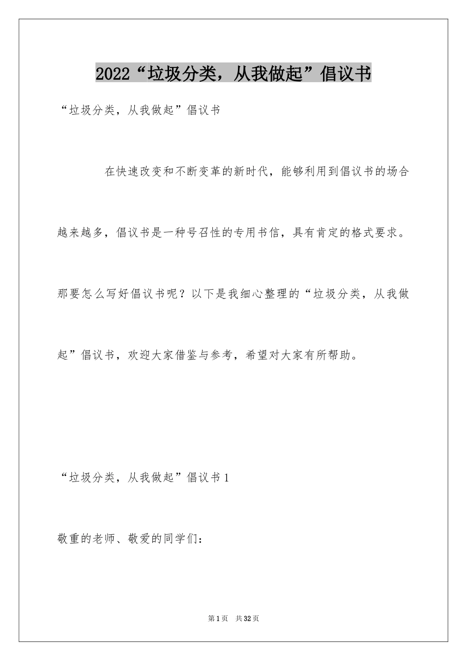 2024“垃圾分类，从我做起”倡议书_1_第1页