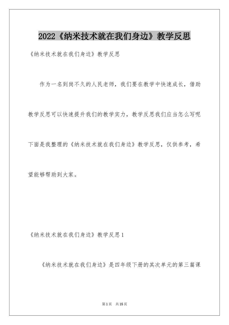 2024《纳米技术就在我们身边》教学反思_1_第1页