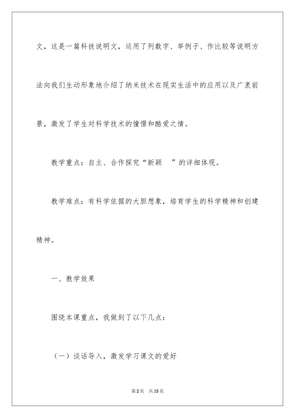 2024《纳米技术就在我们身边》教学反思_1_第2页