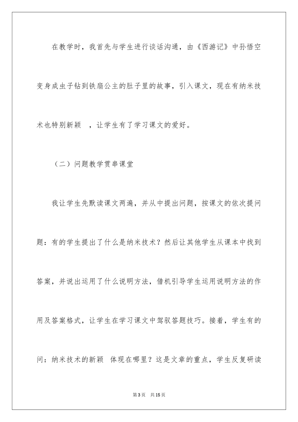2024《纳米技术就在我们身边》教学反思_1_第3页