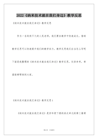 2024《纳米技术就在我们身边》教学反思_1