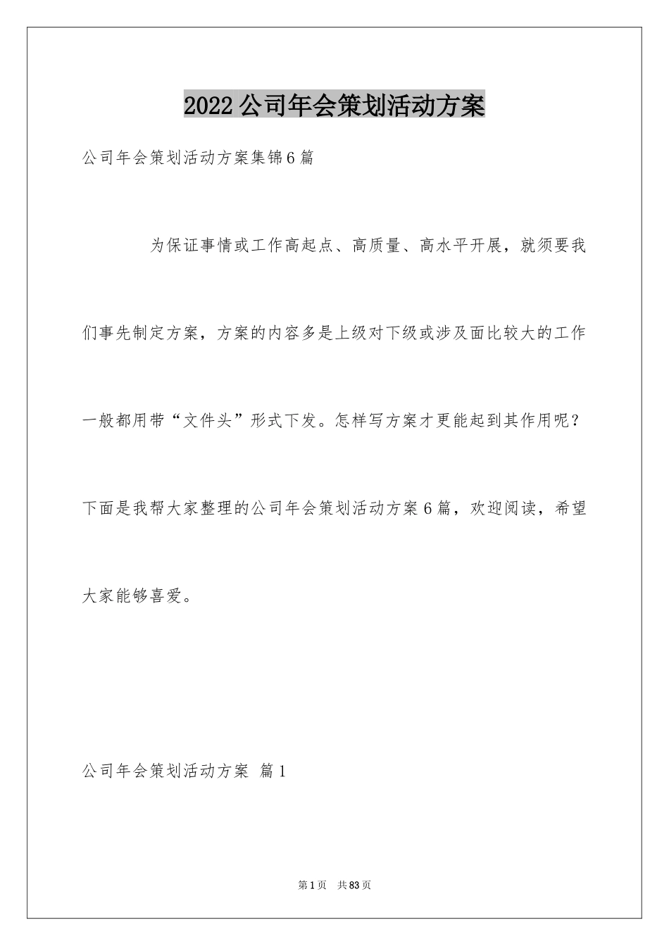 2024公司年会策划活动方案_16_第1页